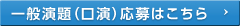 一般演題（口演）応募はこちら