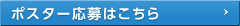 ポスター応募はこちら