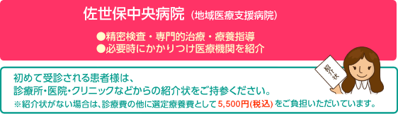 精密検査・専門的治療・療養指導、必要時にかかりつけ医療機関を紹介。初めて受診される患者さんは、紹介状をご持参ください