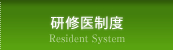 研修医制度