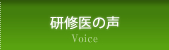 研修医の声