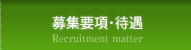 募集要項･待遇