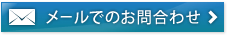 メールでのお問い合わせ