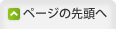 ページの先頭へ
