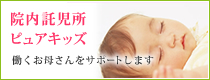 院内託児所ピュアキッズ働くお母さんをサポートします