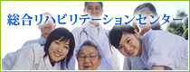 総合リハビリテーションセンター