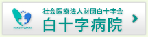医療法人白十字会 白十字病院
