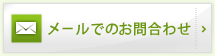 メールでのお問い合わせ
