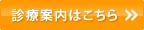 診療案内はこちら