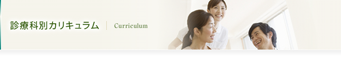 診療科別カリキュラム