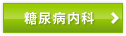 糖尿病内科