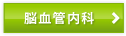 脳血管内科