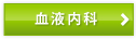 血液内科