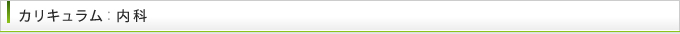 カリキュラム：内科