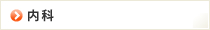 内科
