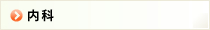 内科
