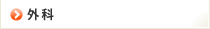 外科