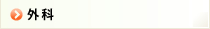外科