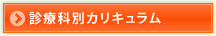 診療科別カリキュラム