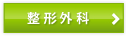 整形外科