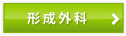 形成外科