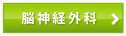 脳神経外科