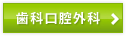歯科口腔外科