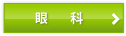 眼科