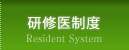 研修医制度