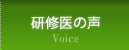 研修医の声
