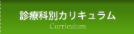 診療科別カリキュラム
