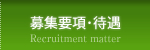 募集要項･待遇