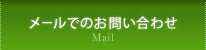メールでのお問い合わせ