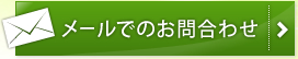メールでのお問い合わせ