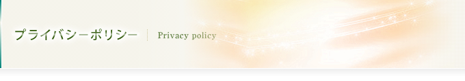 プライバシーポリシー
