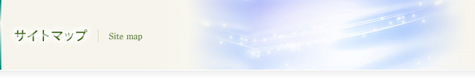 サイトマップ