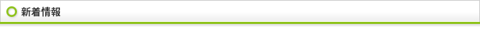 新着情報