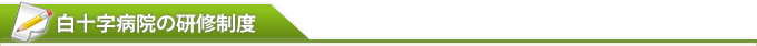 白十字病院の研修制度