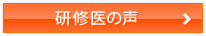 研修医の声