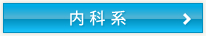 内科系