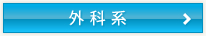 外科系