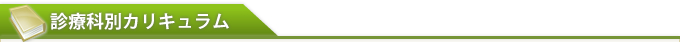 診療科別カリキュラム