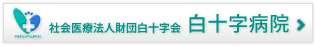 医療法人白十字会 白十字病院
