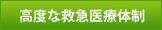 高度な救急医療体制