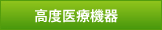 高度医療機器