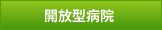 開放型病院
