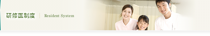 研修医制度