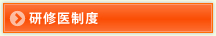 研修医制度