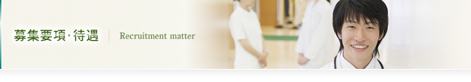募集要項・待遇