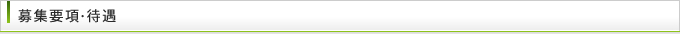 募集要項・待遇